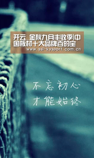 开云_金秋九月丰收季|中国板材十大品牌百的宝再展新布局(图1) 开云
