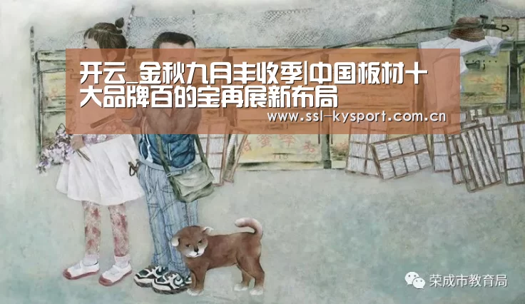开云_金秋九月丰收季|中国板材十大品牌百的宝再展新布局(图4) 开云