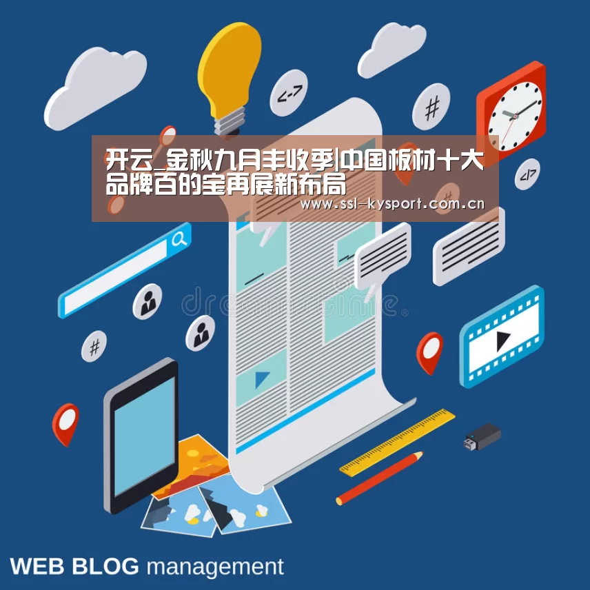 开云_金秋九月丰收季|中国板材十大品牌百的宝再展新布局(图3) 开云体育