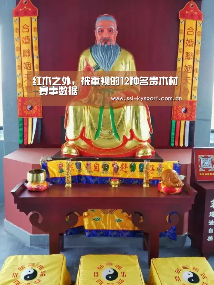 红木之外,被重视的12种名贵木材-赛事数据(图1) 开云体育