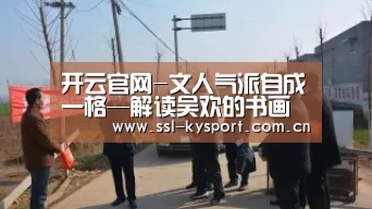 开云官网-文人气派自成一格—解读吴欢的书画艺术