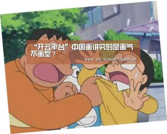 “开云平台”中国画讲究的是画气不画型?(图3) 赛事数据