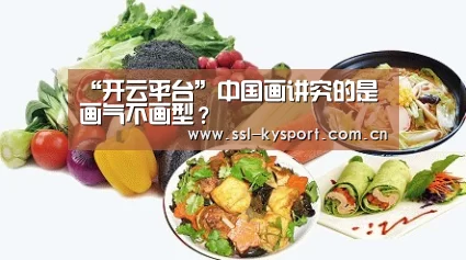 “开云平台”中国画讲究的是画气不画型?(图4) 开云体育