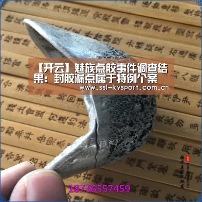 【开云】魅族点胶事件调查结果:封胶漏点属于特例个案(图3) 赛事数据