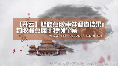 【开云】魅族点胶事件调查结果:封胶漏点属于特例个案(图4) 开云