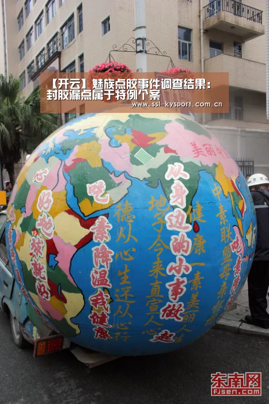 【开云】魅族点胶事件调查结果:封胶漏点属于特例个案(图2) 赛事数据