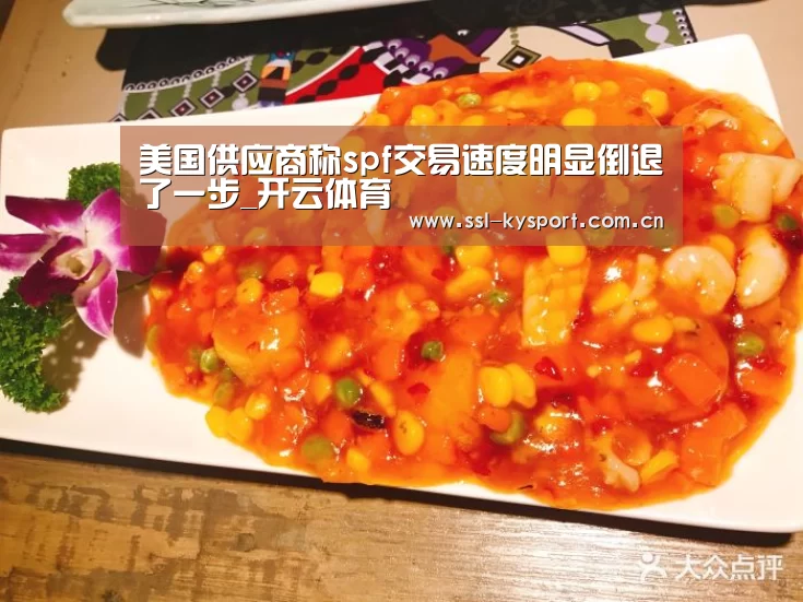 美国供应商称spf交易速度明显倒退了一步_开云体育(图1) 开云