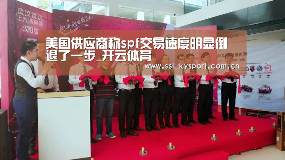 美国供应商称spf交易速度明显倒退了一步_开云体育(图3) 开云